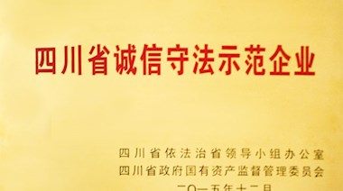 四川省誠信守法示范企業(yè)